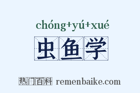 虫鱼学是什么意思的图片